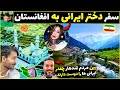 چهره زیبای افغانستان 10 شهر برای سفر دختر ایرانی 