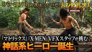 【🎬期間限定無料公開🎬】トンビルオ！ 密林覇王伝説