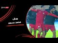 برأسية محمد مسعد يحرز الهدف الثاني في شباك سموحة الجولة الثامنة عشر دوري نايل 2024 2025 