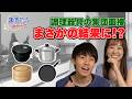 【主役の座をかけた採用面接】新生活のキッチンを任せる相棒は?:シャープ