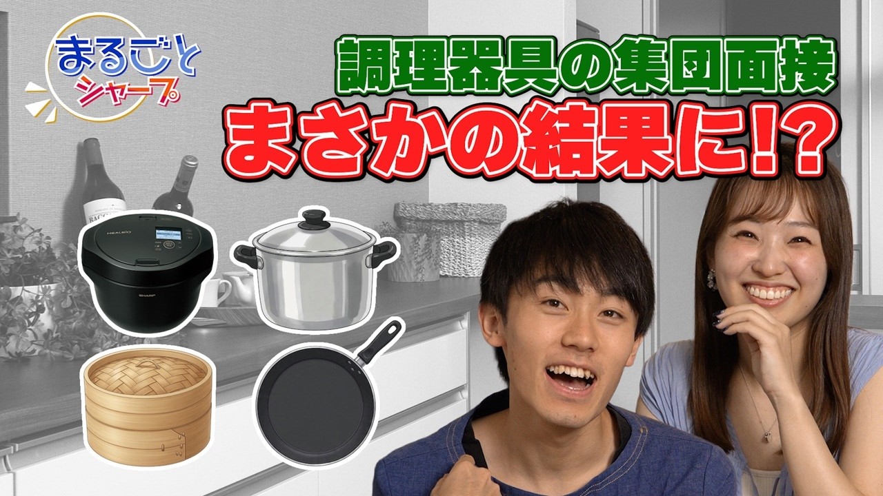 【主役の座をかけた採用面接】新生活のキッチンを任せる相棒は?:シャープ