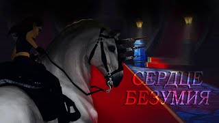 "СЕРДЦЕ БЕЗУМИЯ" | Короткометражный фильм | Star Stable Online | 16+