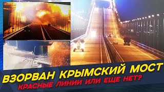 Новые Кадры взрыва Крымского моста