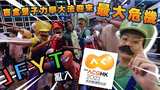 [ JFFT X YT ] JFYT 亂入 ACG ‼️ 量子力學 🈲 FING 大法 最大危機 ‼️