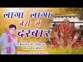 लागा लागा बेरी में दरबार || Latest Maa Durge Superhit Bhajan 2023 || Navratri Special Rakesh Dahiya