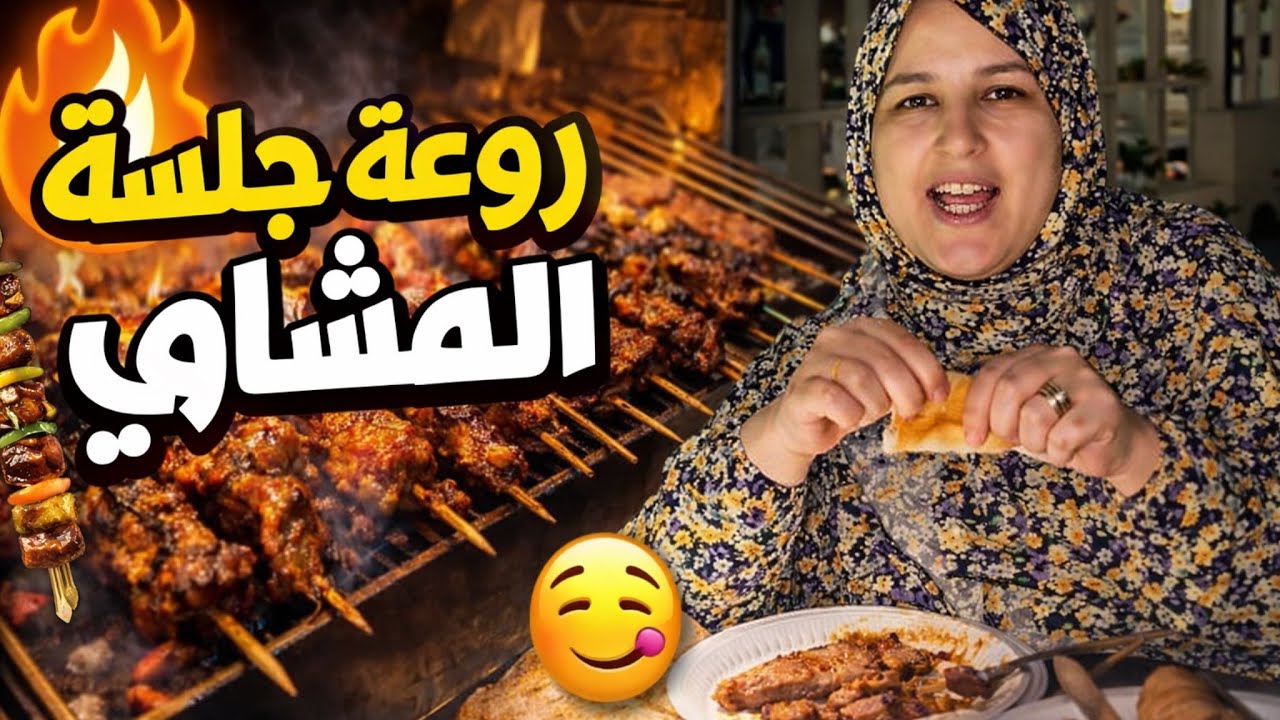 خرجت مع ماما ناكلو مشاوي شوفو شنو وقع 😱🔥