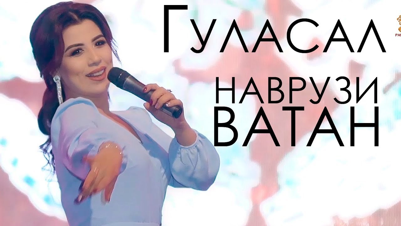 Гуласал Пулодова - Ватан 2019 | Gulasal Pulodova - Vatan 2019 tajik music online