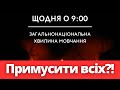 ТРЕБА ПРИМУШУВАТИ! Велике питання про хвилину мовчання для всіх українців!