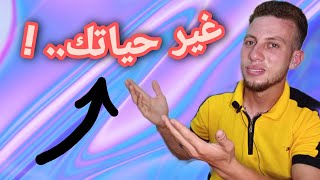 غير حياتك واحمي نفسك من الشخصيات السامه.. !