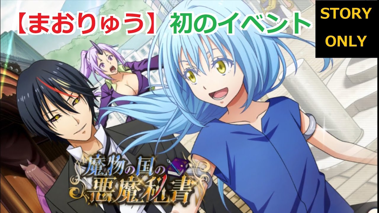 転スラ まおりゅう 魔物の国の悪魔秘書 イベントストーリー 転スラ 会話ボイスなし Slime Isekai Game Story Only Youtube