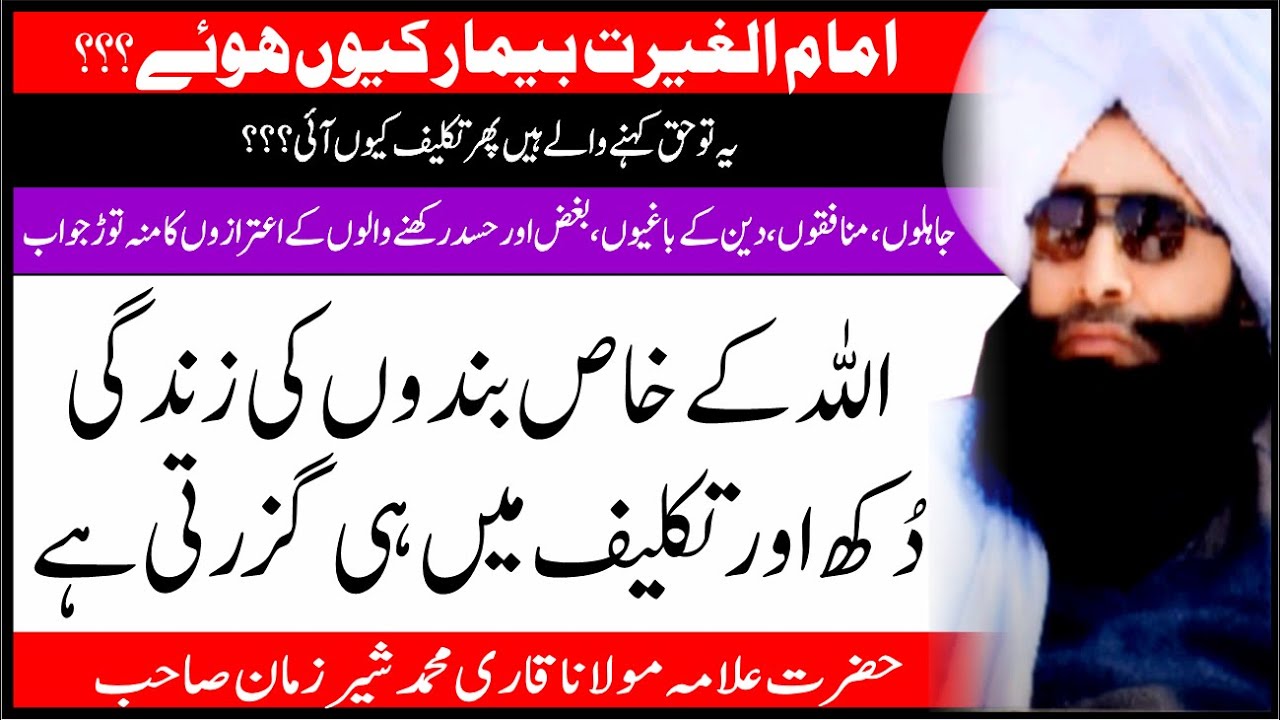 اللہ والوں پر دکھ اور تکلیف کیوں آتے ہیں | حاسدی ، فسادی ، فتنہ پروروں کومنہ توڑ جواب