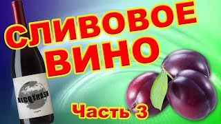 Сливовое вино. Часть 3