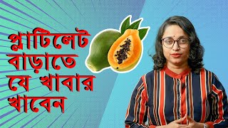 ডেঙ্গুজ্বরে দ্রুত প্লাটিলেট বাড়াতে যে খাবার গুলো খাবেন  How to Increase Platelets