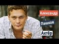 Александр Пашков - актер. Непокорная 2017/ интересные роли в кино и сериалах, семья