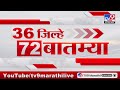 36 Jilhe 72 Batmya | 36 जिल्हे 72 बातम्या | 5.30 PM | 25 May 2024 | Marathi News