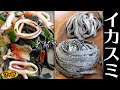 イカスミを練り込んだ手打ちパスタの作り方【お料理DIY】
