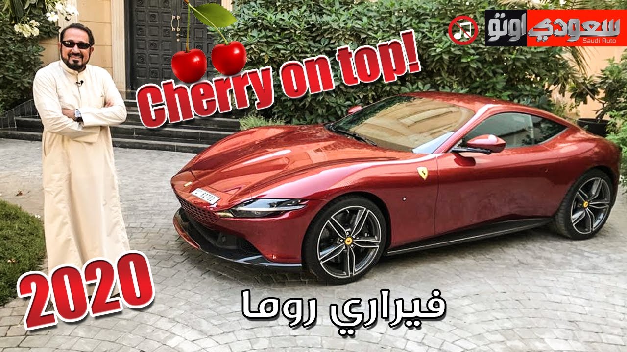 تعرف على فيراري روما 2020 Ferrari Roma