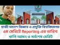 HSTU ৫ম মেরিটে আসন খালি ও রিপোর্টিং এর তারিখ | Hazi Danesh University admission 2025-26