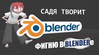 Садя Творит Фигню В Blendere