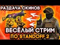 СТРИМ СТАНДОФФ 2 | STANDOFF 2 | РОЗЫГРЫШ СКИНОВ | КАТАЕМ МИКСЫ | ВЫПОЛНЯЕМ ЗАДАНИЯ