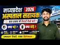 MP Hospital Assistant 2026 Preparation Strategy कम समय में तैयारी कैसे करें? क्या पढ़ें क्या छोड़ें?