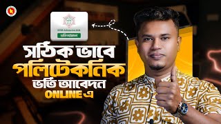 পলিটেকনিক ভর্তি ২০২৪ আবেদন পদ্ধিতি / polytechnic admission 2024