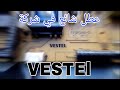 إصلاح تلفاز عطل شائع في شركة فيستل VESTEl 