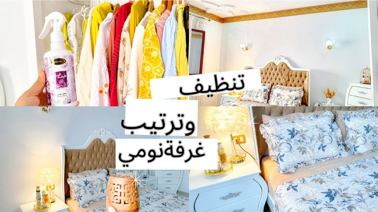 روتين تنظيف و تغيير غرفة نومي☘️ترتيب وتغيير في غرفة النوم