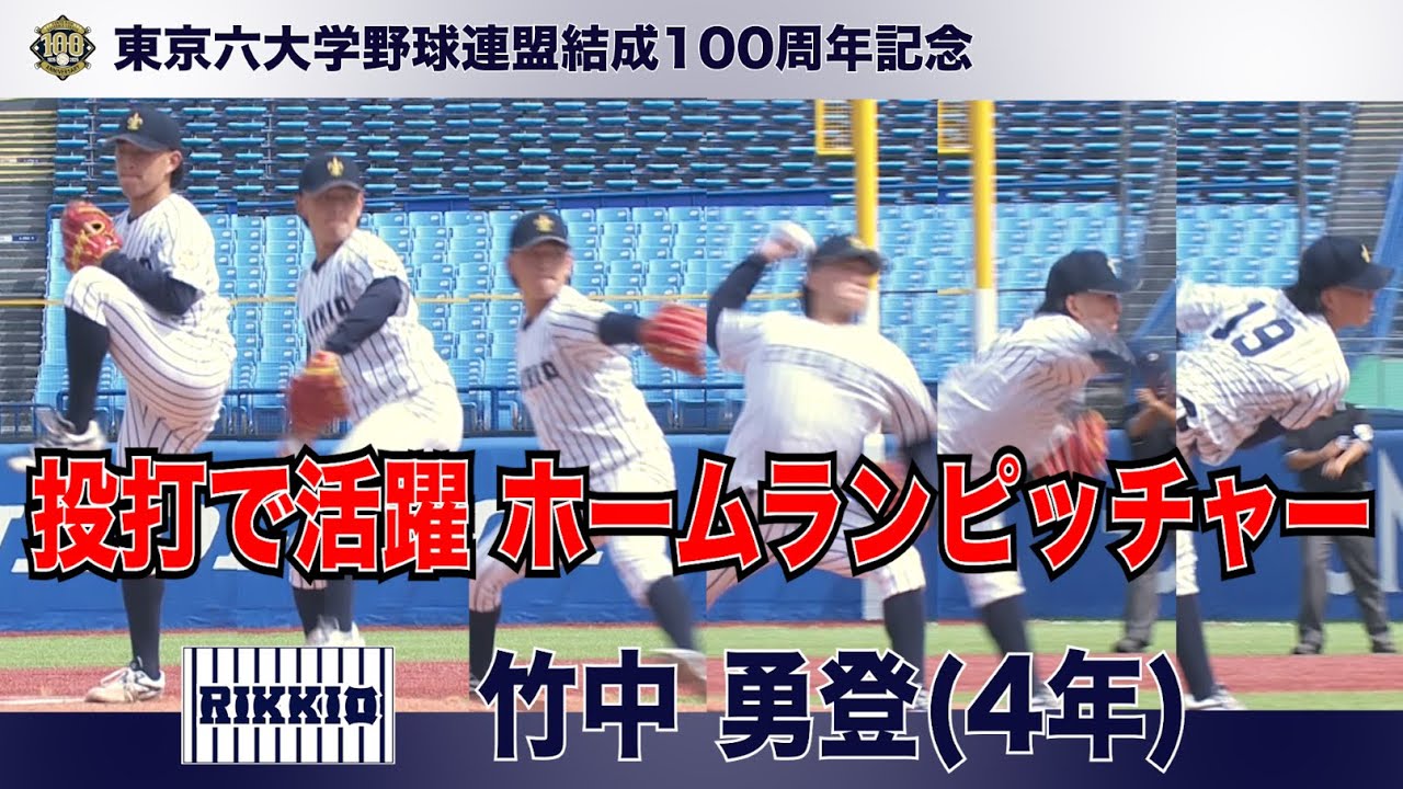 【快腕/豪打】立教大学(４年)／竹中 勇登（リーグ戦活躍シーン）