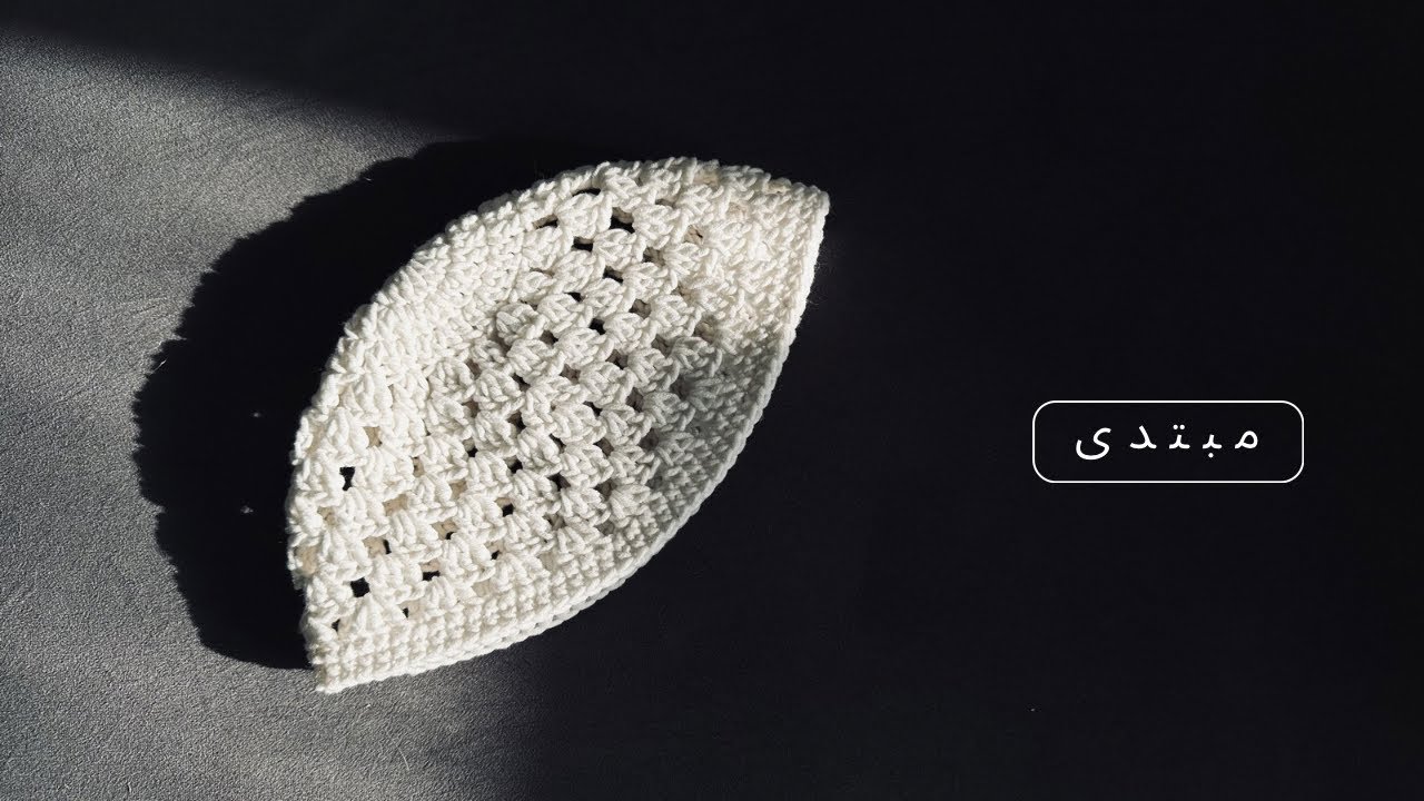 🧶قلاب بافی ۵۰۳ 🧶 | کلاه velora 🌸