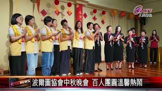 20260924【快新聞】波爾圖協會中秋晚會 百人團圓溫馨熱鬧｜@FGSBLTV