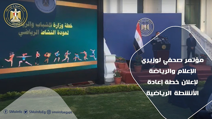مؤتمر صحفي لوزيري الإعلام والرياضة لإعلان خطة إعادة الأنشطة الرياضية