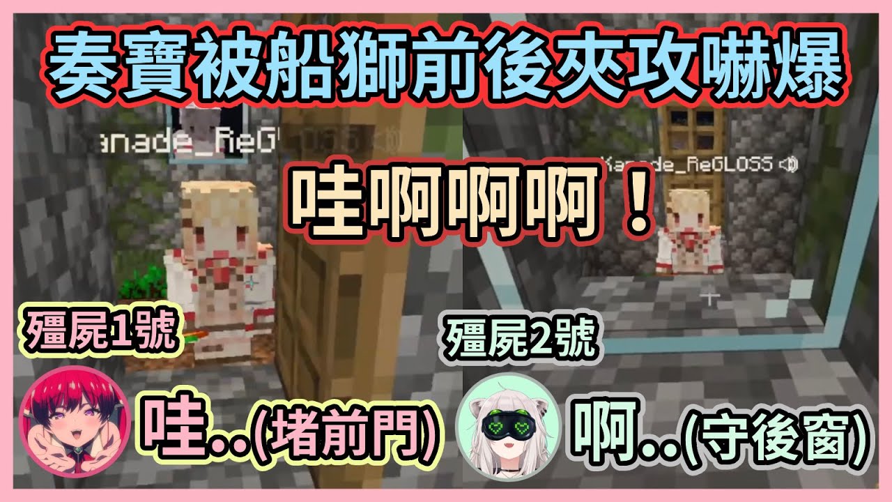 船獅聯手快把奏寶給嚇死啦！這年頭玩麥塊防怪還要防前輩偷襲www【宝鐘マリン】【寶鐘瑪琳】【Hololive中文】【Vtuber精華】