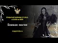 #ЕленаДунаева Боевая магия Прямая трансляция 17.10.21 в 12:00 по МСК