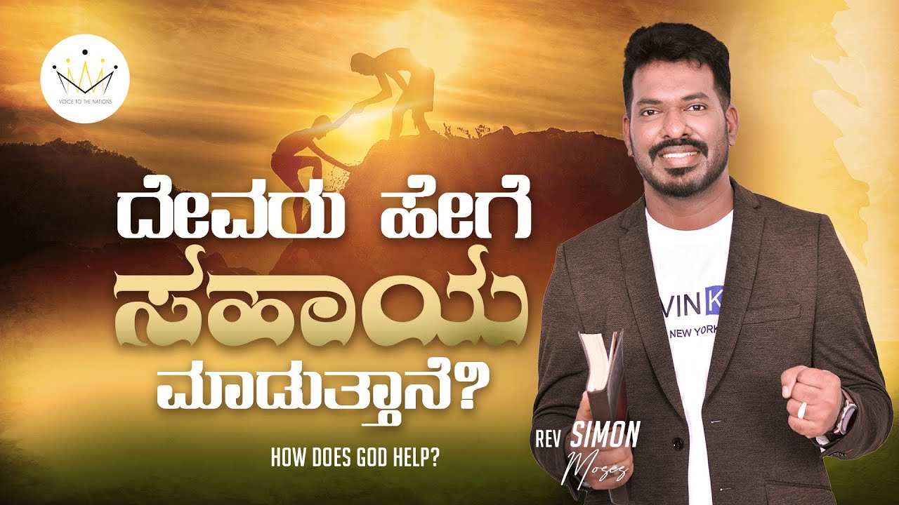 How does God help? Simon Moses message| Kannada Christian message ...