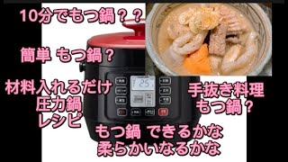 電気圧力鍋でもつ鍋//コイズミ 電気圧力鍋//hot pot using Electric Pressure Cooker Koizumi