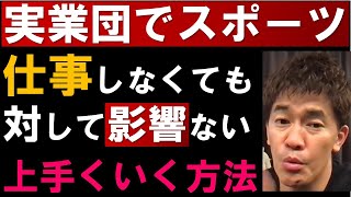 実業団で試合と仕事で自分の力を試され精神的な限界が近く無感情になる！常に張り詰めた気持ちの糸を緩めるコツとは？【武井壮 切り抜き】