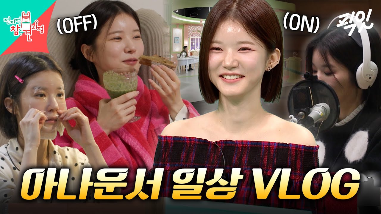 [전참시] MBC 햇살캐 박소영 아나운서의 ON&OFF 일상 대공개 MBC260228방송 #전지적참견시점 #박소영