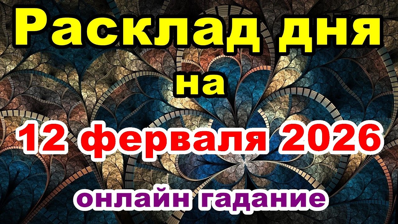 Расклад на день 12 ферваля 2026