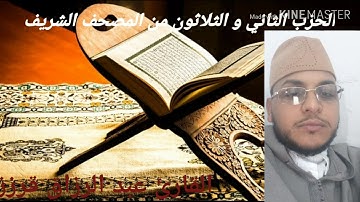 المسيرة القرانية الحزب 32 بصوت القارئ عبد الرزاق قرزز