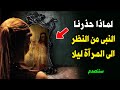 لماذا حذرنا الرسول ﷺ من النظر الى المرآة ليلا وماذا يحدث لمن ينظر اليها ستنصدم لماذا حذرنا الرسول ﷺ من النظر الى المرآة ليلا وماذا يحدث لمن ينظر اليها ستنصدم