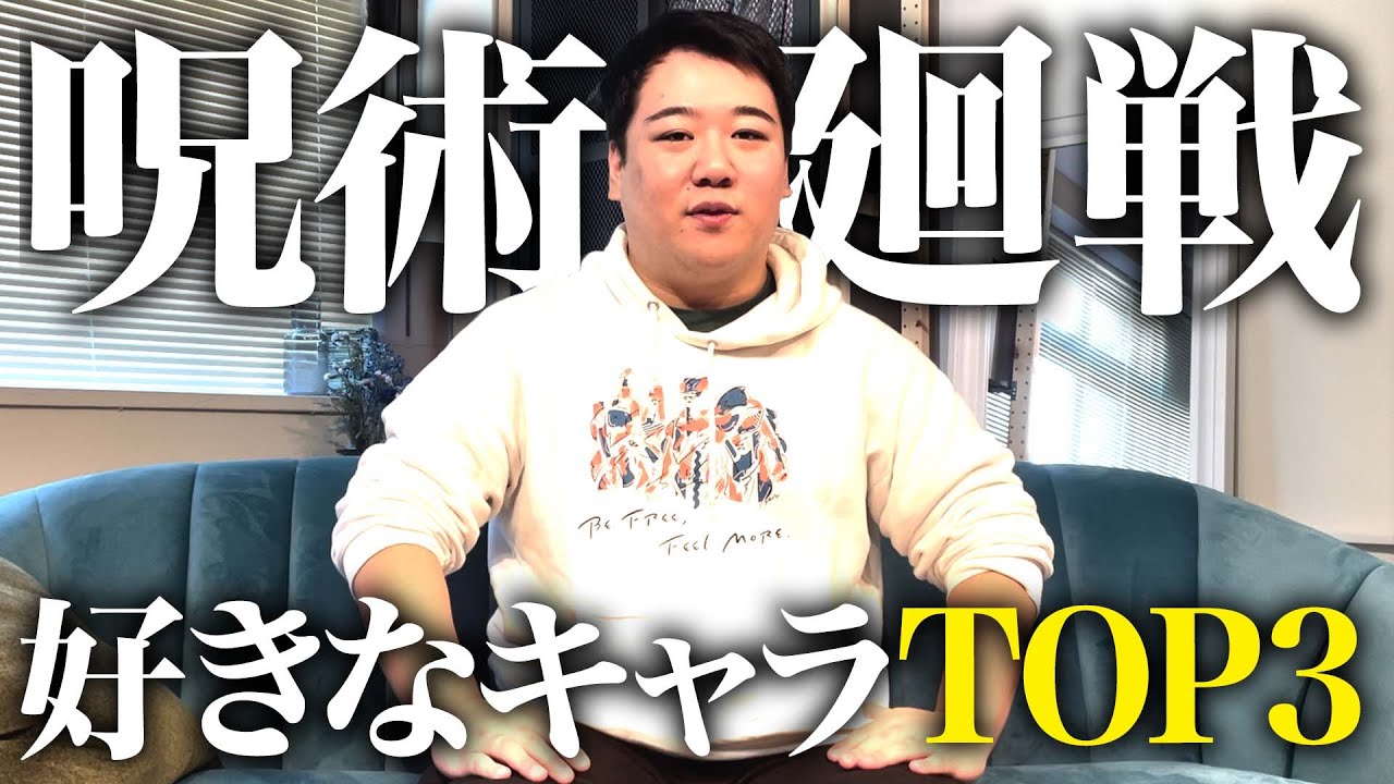 【単行本ネタバレあり】呪術廻戦の好きなキャラ のサムネイル