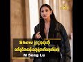 Paris Fashion Week ရဲ့ (၄)ပွဲလုံးက တစ်ကယ့်ကို အမှတ်တရပါပဲဆိုတဲ့ ထိပ်တန်းမော်ဒယ် M Seng Lu