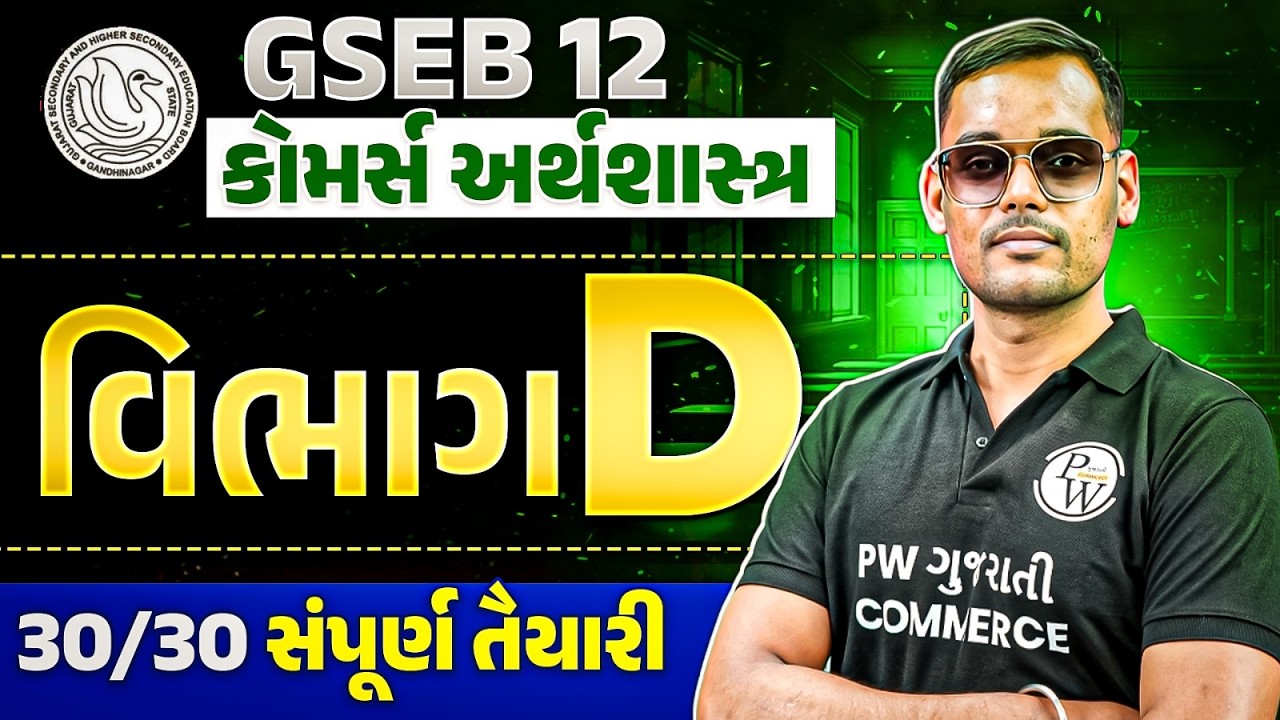GSEB ધોરણ 12 કોમર્સ અર્થશાસ્ત્ર | ધોરણ 12 અર્થશાસ્ત્ર વિભાગ D પુનરાવર્તન
