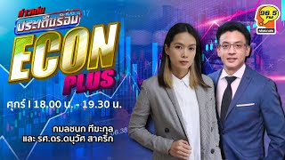 FM 96.5 | ข่าวเด่น ประเด็นร้อน ช่วง Econ plus | ไทยในระเบียบโลกใหม่จะเลือกเดินทางไหน | 20 ม.ค. 66