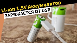 Литиевый Li-ion АККУМУЛЯТОР с USB-C портом зарядки вместо АА БАТАРЕЙКИ