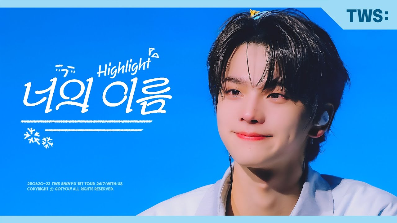 250620-22 TWS SHINYU 투어스 신유 2025 TWS TOUR '24/7:WITH:US' - 너의이름 (Highlight) 직캠 fancam (4k)