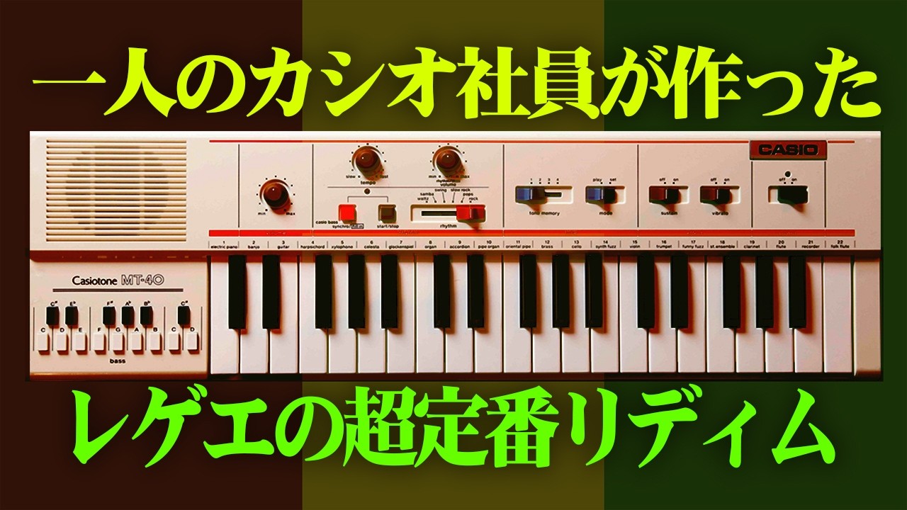 世界中のレゲエに大革命を起こした日本のリズム -スレンテン