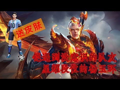 《王者荣耀》 铠遇到没意识的队友，星耀段位的杨玉环  **送皮肤**