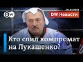 Устранение критиков Лукашенко: кто на самом деле слил компромат. DW Новости (05.01.2021)